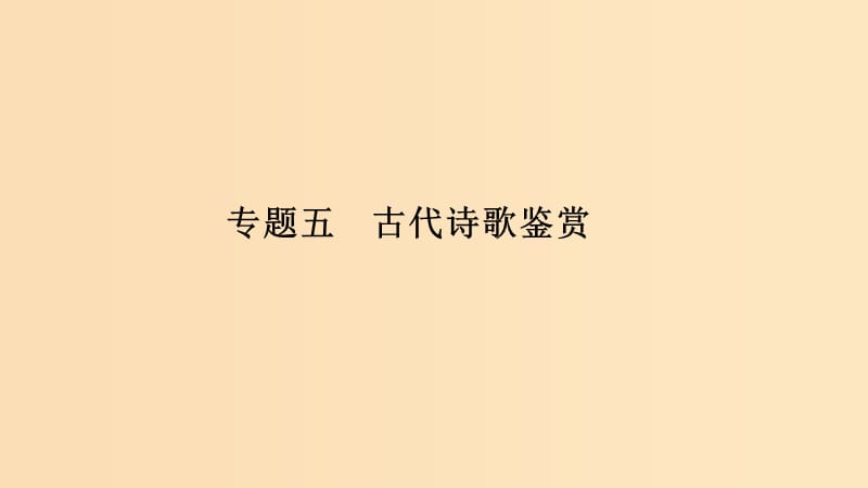 （浙江專用）2019高考語文二輪培優(yōu) 第三部分 古代詩文閱讀 專題五 古代詩歌鑒賞 技法提分點23 詩中有畫境意象寄深情課件.ppt_第1頁