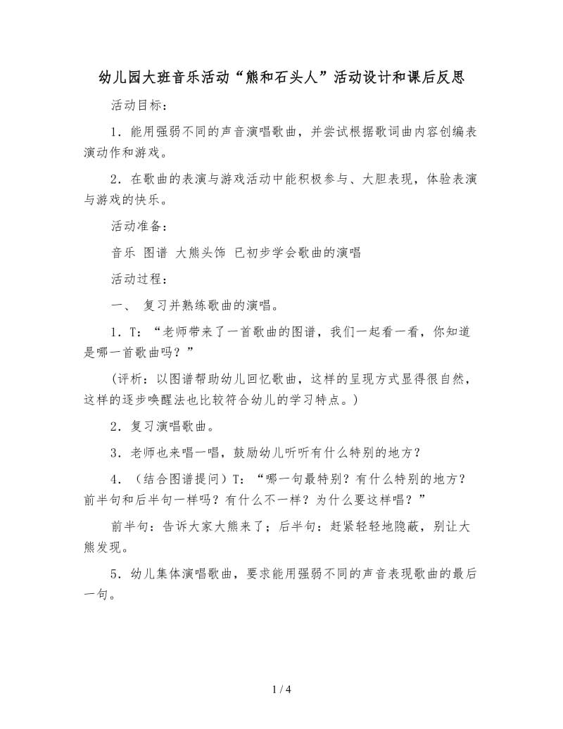 幼儿园大班音乐活动“熊和石头人”活动设计和课后反思.doc_第1页