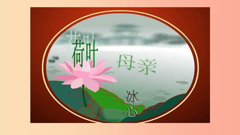 河北省南宮市七年級(jí)語(yǔ)文上冊(cè) 7 荷葉 母親課件 新人教版.ppt_第1頁(yè)