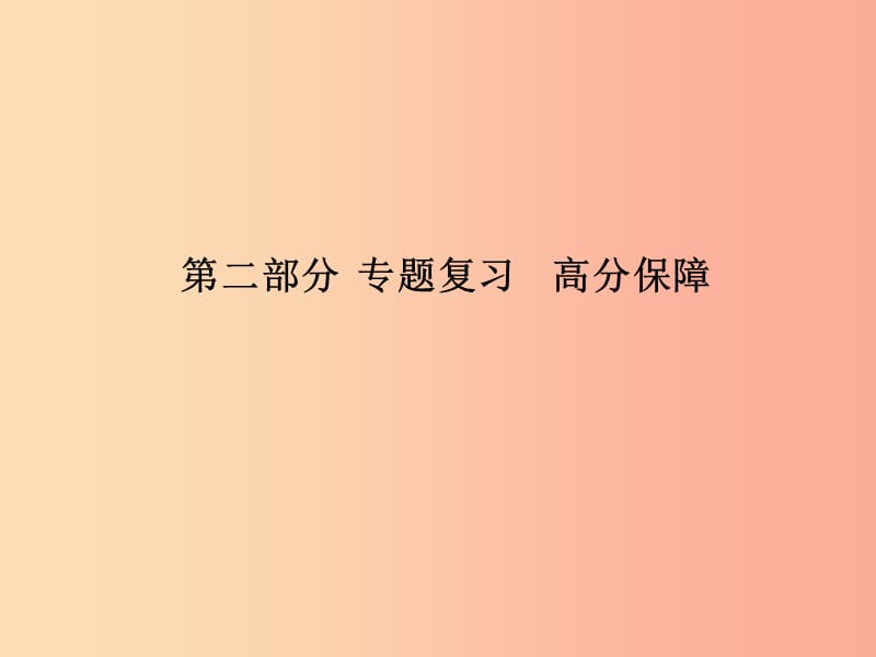 （泰安专版）2019中考历史总复习 第二部分 专题复习 高分保障 专题三 中国近代化的探索课件.ppt_第1页