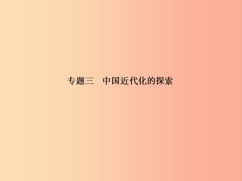 （泰安专版）2019中考历史总复习 第二部分 专题复习 高分保障 专题三 中国近代化的探索课件.ppt_第2页