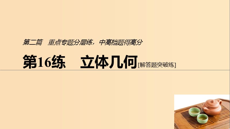 （浙江专用）2019高考数学二轮复习精准提分 第二篇 重点专题分层练中高档题得高分 第16练 立体几何课件.ppt_第1页