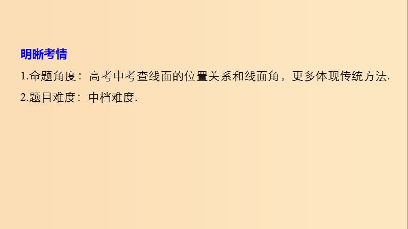 （浙江专用）2019高考数学二轮复习精准提分 第二篇 重点专题分层练中高档题得高分 第16练 立体几何课件.ppt_第2页