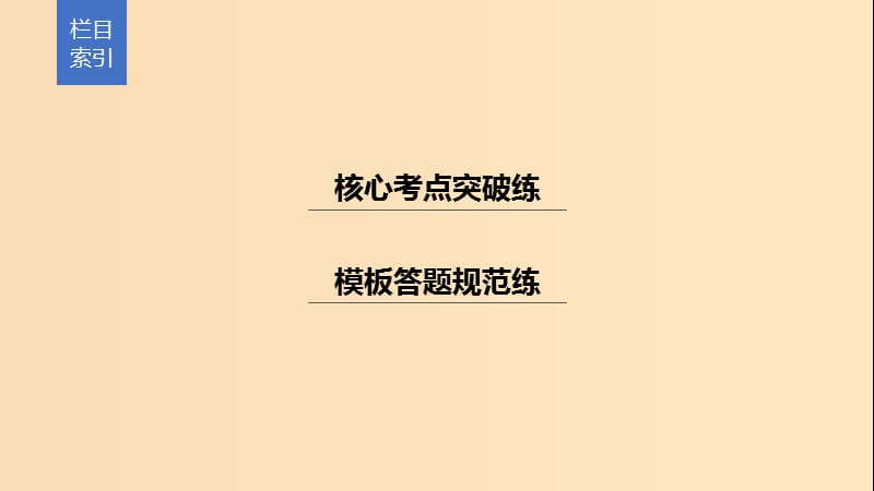 （浙江专用）2019高考数学二轮复习精准提分 第二篇 重点专题分层练中高档题得高分 第16练 立体几何课件.ppt_第3页