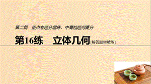 （浙江專用）2019高考數學二輪復習精準提分 第二篇 重點專題分層練中高檔題得高分 第16練 立體幾何課件.ppt