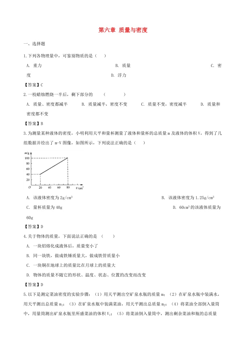 2018-2019学年八年级物理上册 第六章 质量与密度单元测试题 （新版）新人教版.doc_第1页