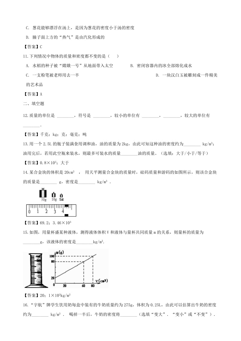 2018-2019学年八年级物理上册 第六章 质量与密度单元测试题 （新版）新人教版.doc_第3页