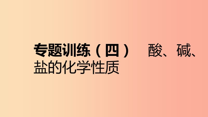 九年级化学下册 第八章 常见的酸、碱、盐 专题训练（四）酸、碱、盐的化学性质同步练习课件 粤教版.ppt_第1页