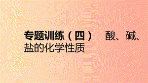 九年級化學下冊 第八章 常見的酸、堿、鹽 專題訓練（四）酸、堿、鹽的化學性質(zhì)同步練習課件 粵教版.ppt