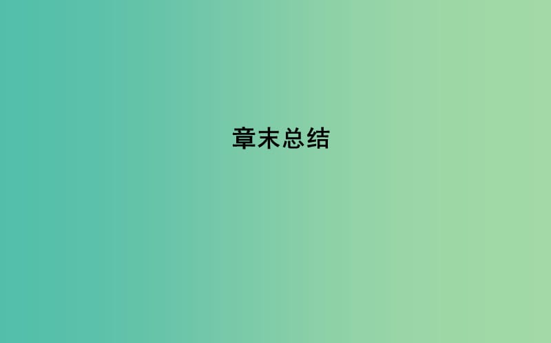 2018版高中物理 第2章 運動的描述章末總結(jié)課件 魯科版必修1.ppt_第1頁