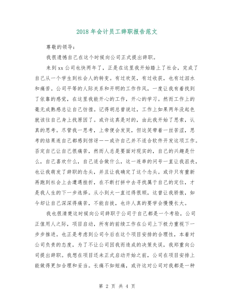 2018年会计员工辞职报告范文.doc_第2页