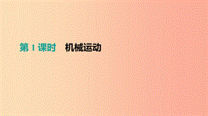 （呼和浩特專用）2019中考物理高分一輪 第01單元 機(jī)械運(yùn)動(dòng)課件.ppt