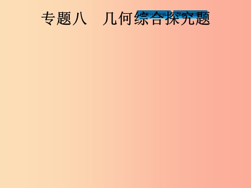 课标通用安徽省2019年中考数学总复习专题8几何综合探究题课件.ppt_第1页