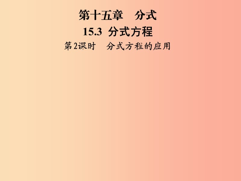 2019年秋季八年級(jí)數(shù)學(xué)上冊(cè) 第十五章 分式 15.3 分式方程 第2課時(shí) 分式方程的應(yīng)用導(dǎo)學(xué)課件 新人教版.ppt_第1頁(yè)