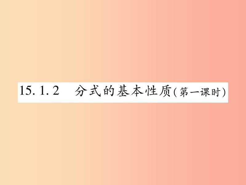 2019秋八年級(jí)數(shù)學(xué)上冊(cè) 第十五章《分式》15.1 分式 15.1.2 分式的基本性質(zhì)（第1課時(shí)）作業(yè)課件 新人教版.ppt_第1頁(yè)