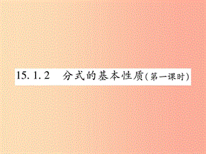 2019秋八年級數(shù)學上冊 第十五章《分式》15.1 分式 15.1.2 分式的基本性質（第1課時）作業(yè)課件 新人教版.ppt