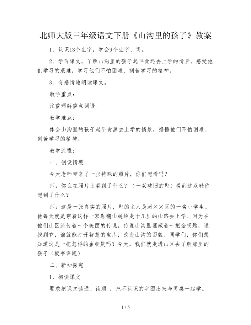 北师大版三年级语文下册《山沟里的孩子》教案.doc_第1页