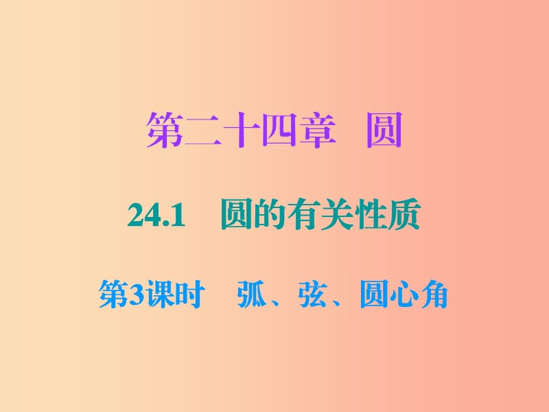 2019年秋九年级数学上册 第二十四章 圆 24.1 圆的有关性质 第3课时 弧、弦、圆心角（小册子）课件 新人教版.ppt_第1页