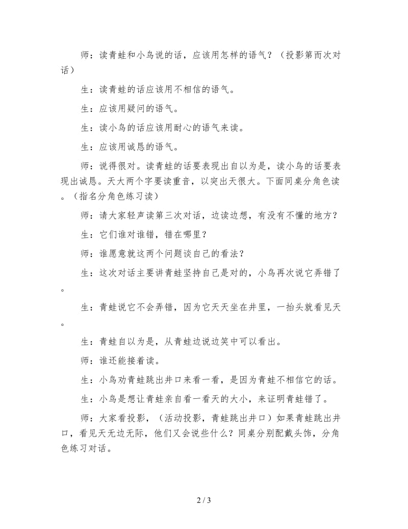 北师大版小学语文教案《坐井观天》教学片断实录与评析.doc_第2页