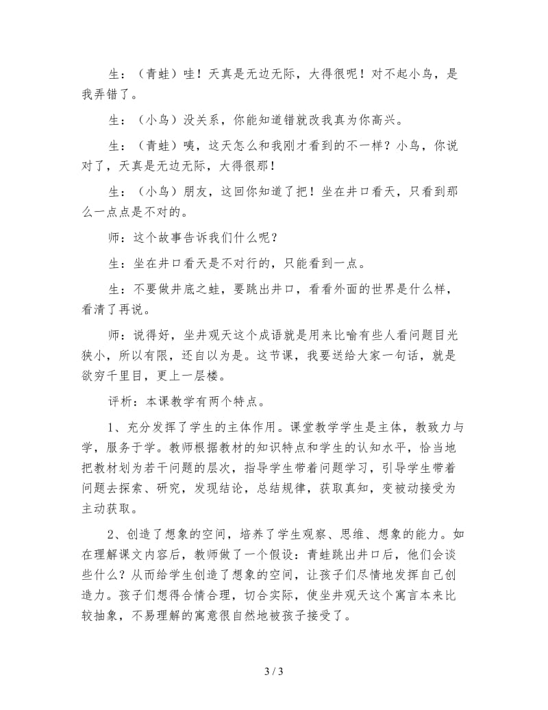 北师大版小学语文教案《坐井观天》教学片断实录与评析.doc_第3页