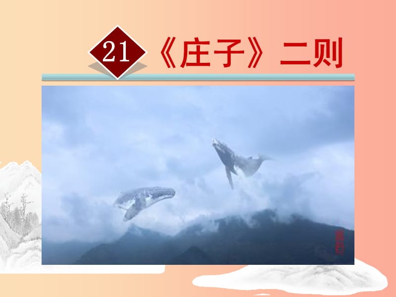 广东省廉江市八年级语文下册 第六单元 21 北冥有鱼课件 新人教版.ppt_第1页