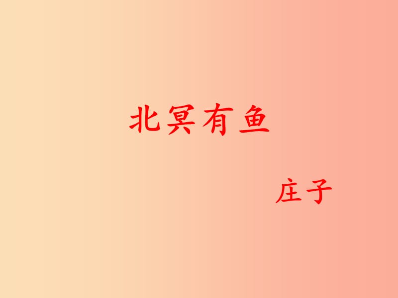 广东省廉江市八年级语文下册 第六单元 21 北冥有鱼课件 新人教版.ppt_第2页