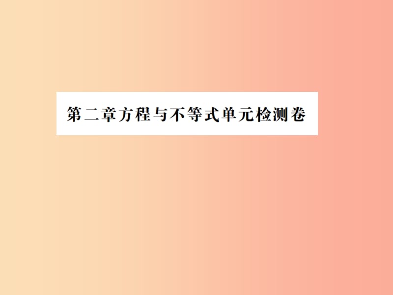 2019年中考数学复习 第二章 方程与不等式检测卷课件.ppt_第1页