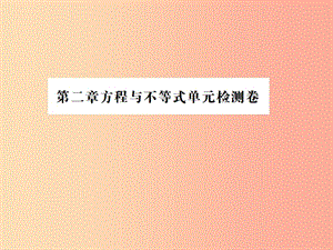 2019年中考數學復習 第二章 方程與不等式檢測卷課件.ppt