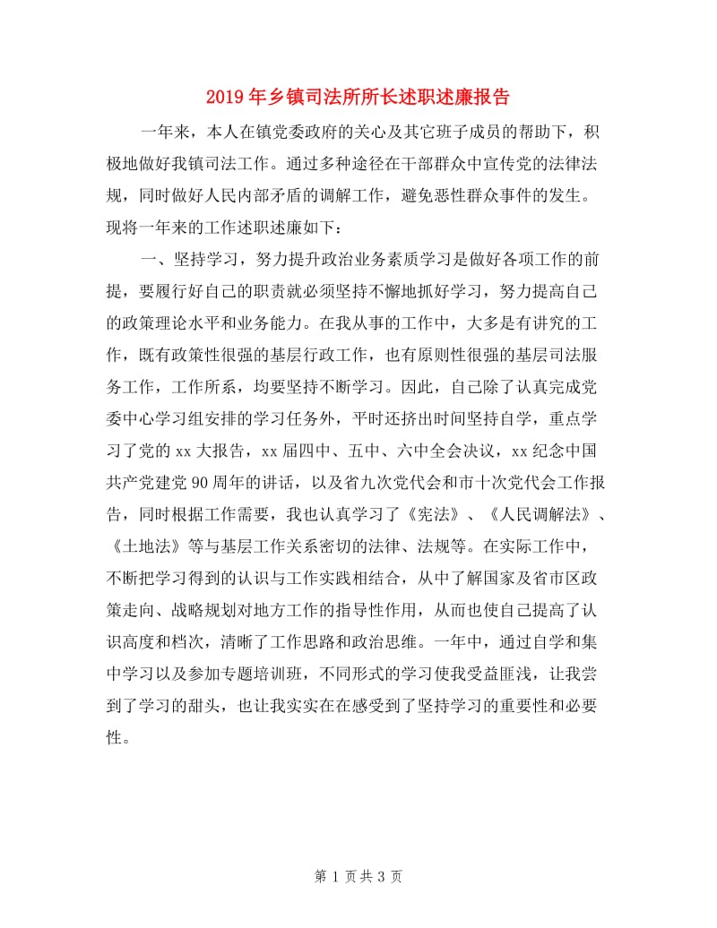 2019年乡镇司法所所长述职述廉报告.doc_第1页