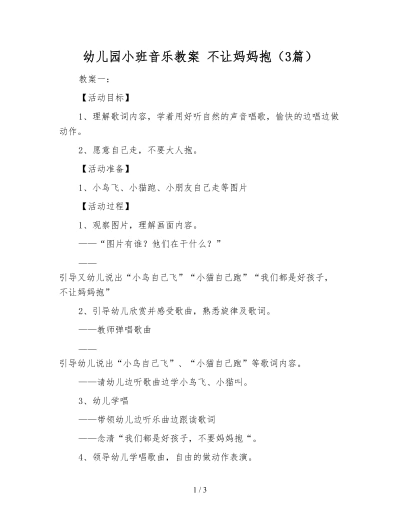 幼儿园小班音乐教案 不让妈妈抱（3篇）.doc_第1页