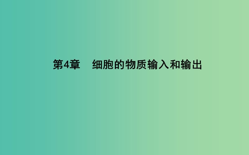 2018-2019學(xué)年高中生物 第4章 細(xì)胞的物質(zhì)輸入和輸出 第1節(jié) 物質(zhì)跨膜運(yùn)輸?shù)膶?shí)例課件 新人教版必修1.ppt_第1頁(yè)