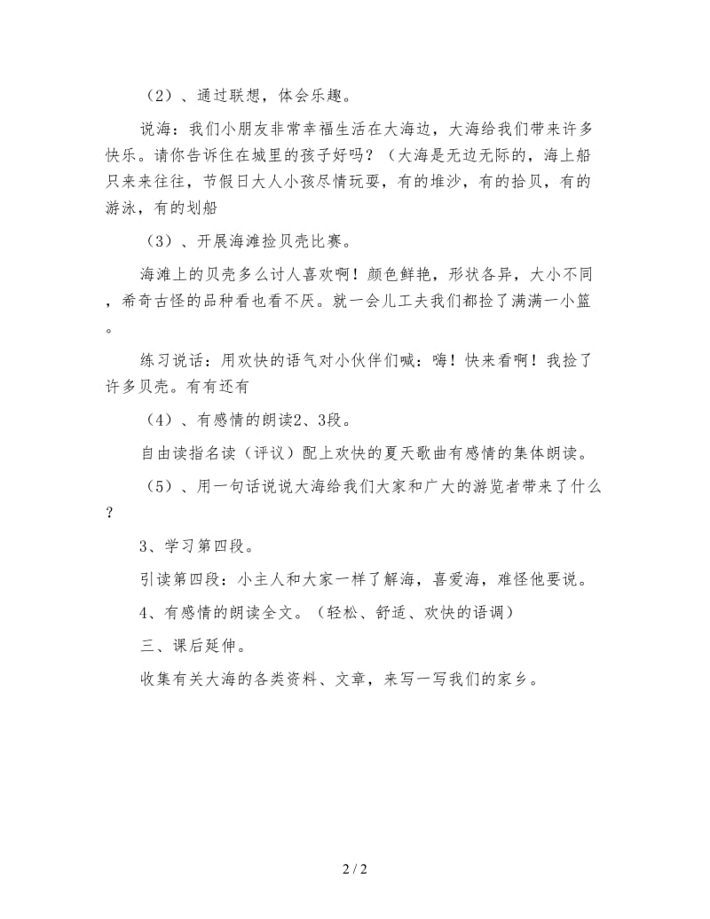 北师大版一年级语文上册教案《我家住在大海边》第二课时教学设计.doc_第2页