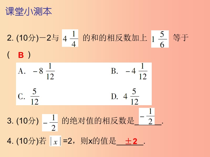 2019秋七年级数学上册第一章有理数1.3有理数的加减法第1课时有理数的加法一课堂小测本课件 新人教版.ppt_第3页