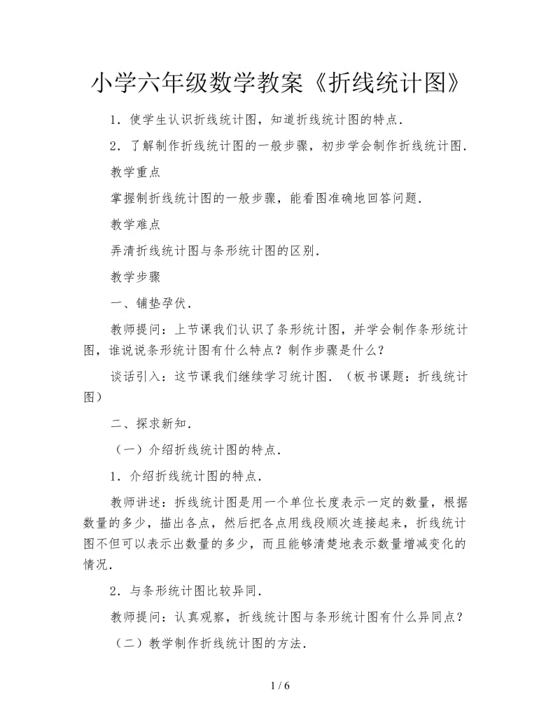 小学六年级数学教案《折线统计图》.doc_第1页