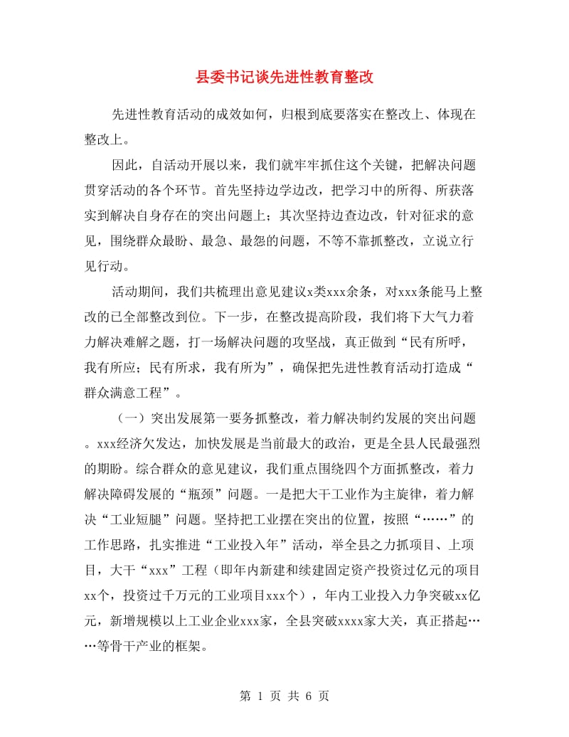 县委书记谈先进性教育整改.doc_第1页