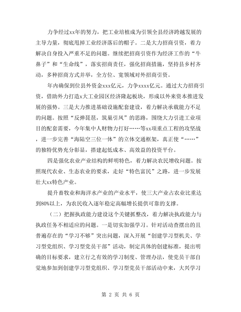 县委书记谈先进性教育整改.doc_第2页