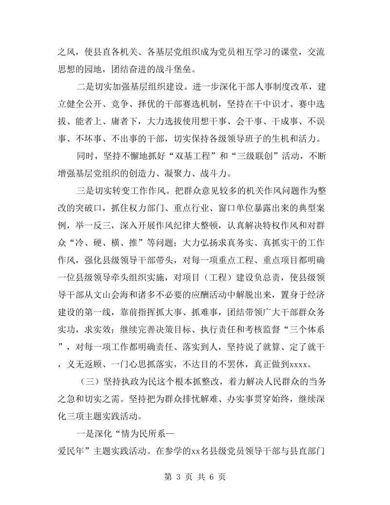 县委书记谈先进性教育整改.doc_第3页