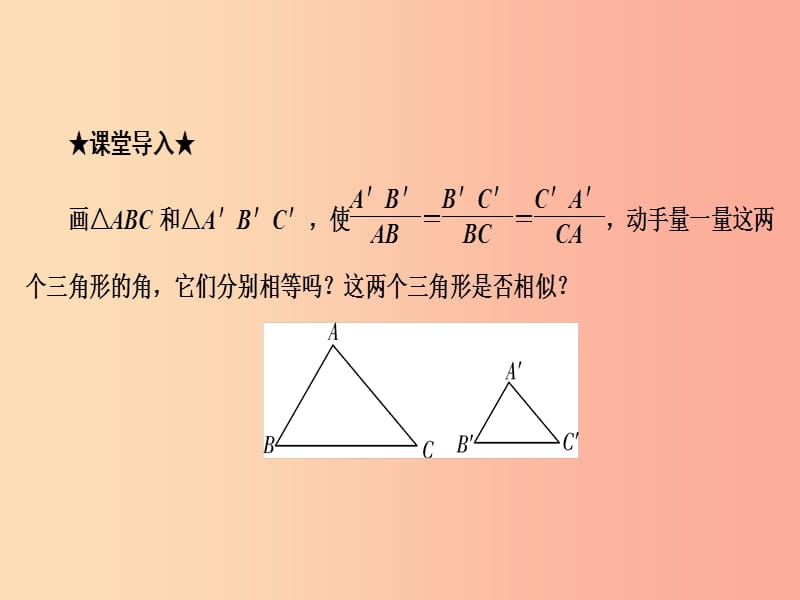 2019年秋九年级数学上册 3.4 相似三角形的判定与性质 3.4.1 第4课时 相似三角形的判定定理3课件 湘教版.ppt_第3页