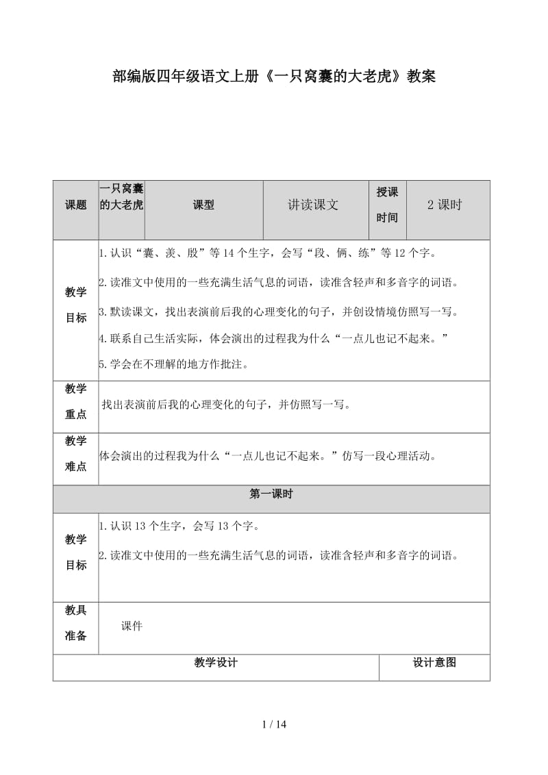 四年级语文上册《一只窝囊的大老虎》教案部编版.docx_第1页