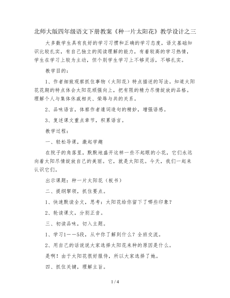 北师大版四年级语文下册教案《种一片太阳花》教学设计之三.doc_第1页