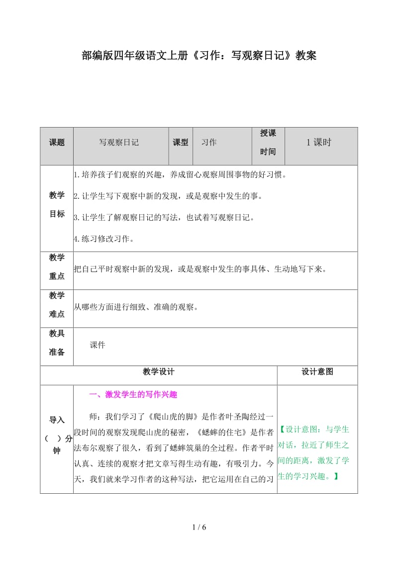 四年级语文上册习作《写观察日记》教案部编版.docx_第1页