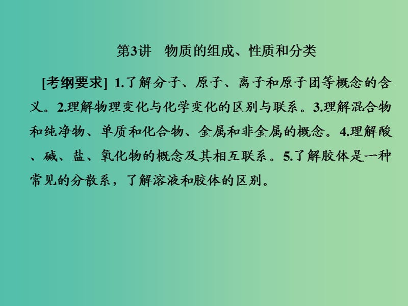 2019届高考历史一轮复习 第3讲 物质的组成、性质和分类课件 新人教版.ppt_第1页