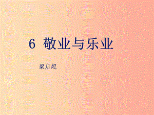 九年級(jí)語(yǔ)文上冊(cè) 第2單元 6敬業(yè)與樂(lè)業(yè)課件 新人教版.ppt