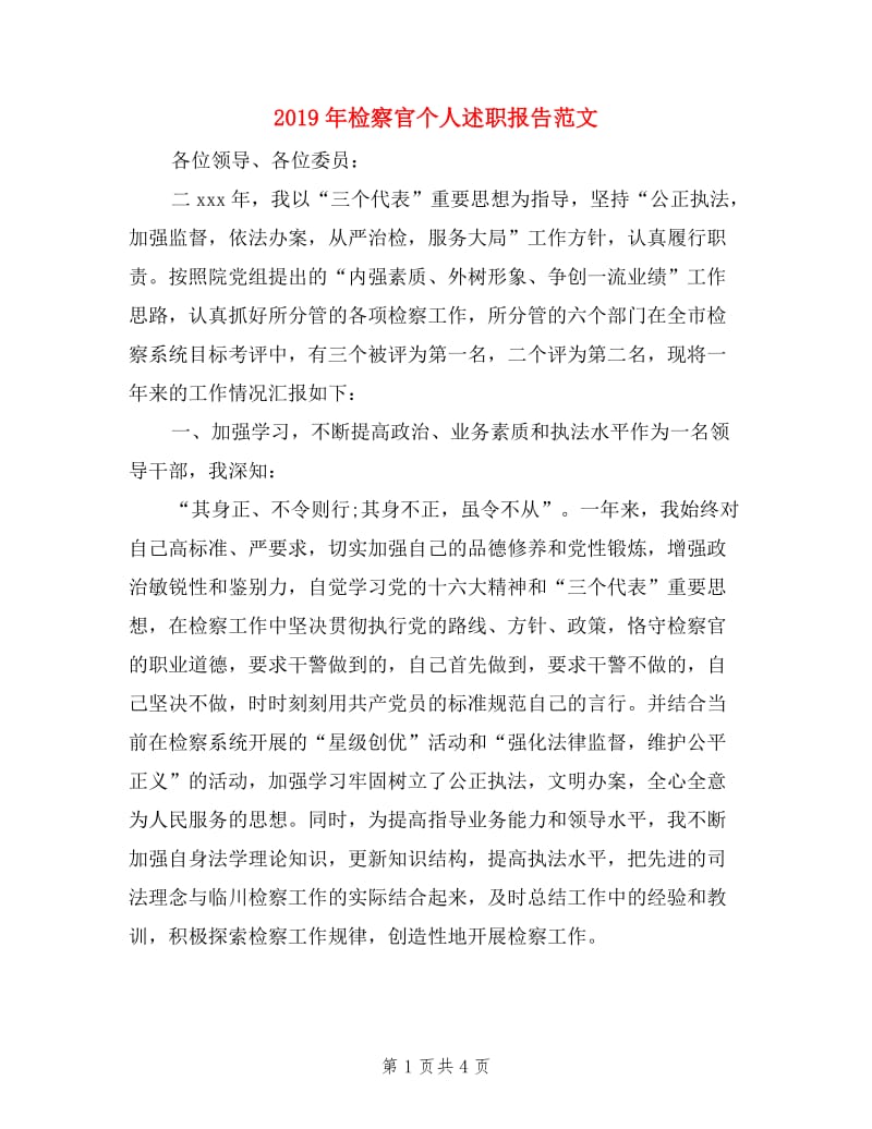 2019年检察官个人述职报告范文.doc_第1页