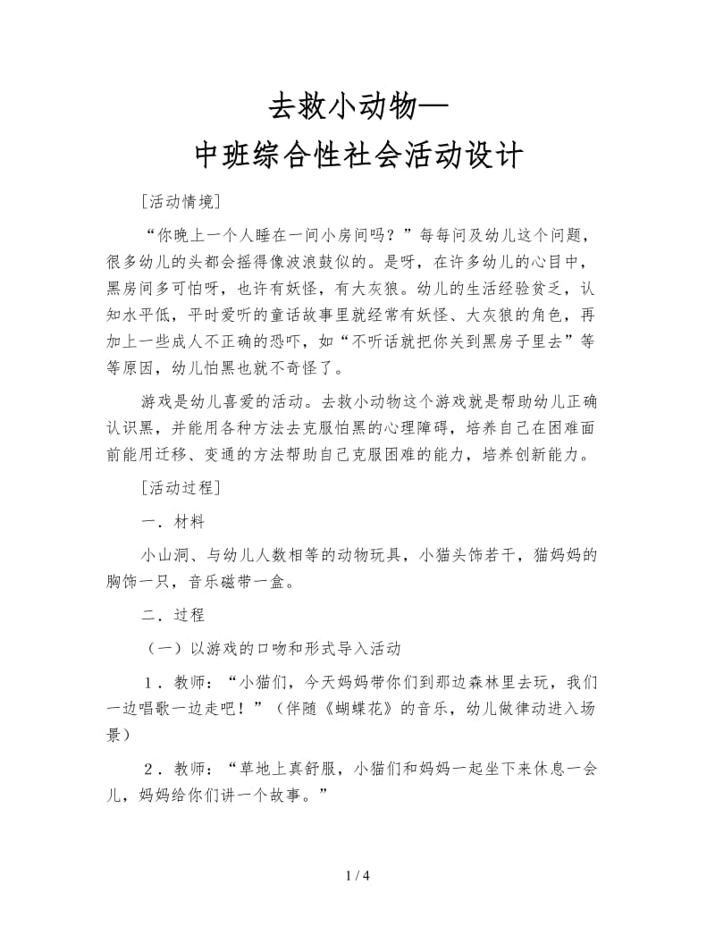 去救小动物—中班综合性社会活动设计.doc_第1页