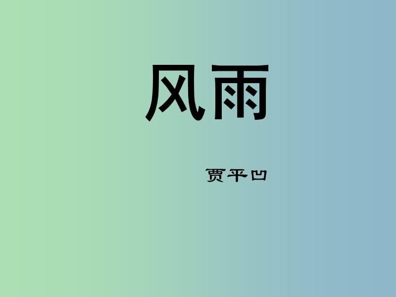 七年級(jí)語文上冊(cè) 13 風(fēng)雨課件 （新版）新人教版.ppt_第1頁(yè)