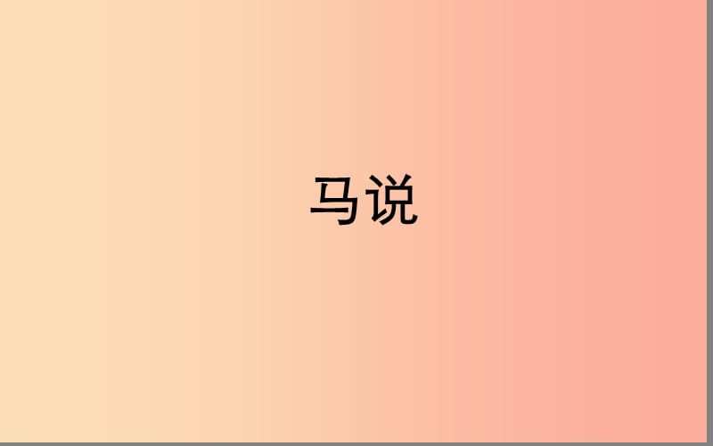 湖北省八年級(jí)語(yǔ)文上冊(cè) 第六單元 19 馬說(shuō)課件 鄂教版.ppt_第1頁(yè)