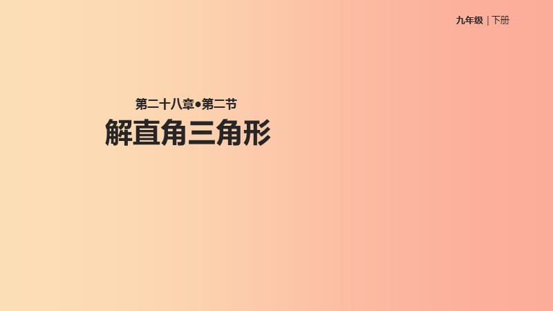 九年级数学下册 第二十八章 锐角三角函数 28.2 解直角三角形及其应用 28.2.1 解直角三角形课件 新人教版.ppt_第1页