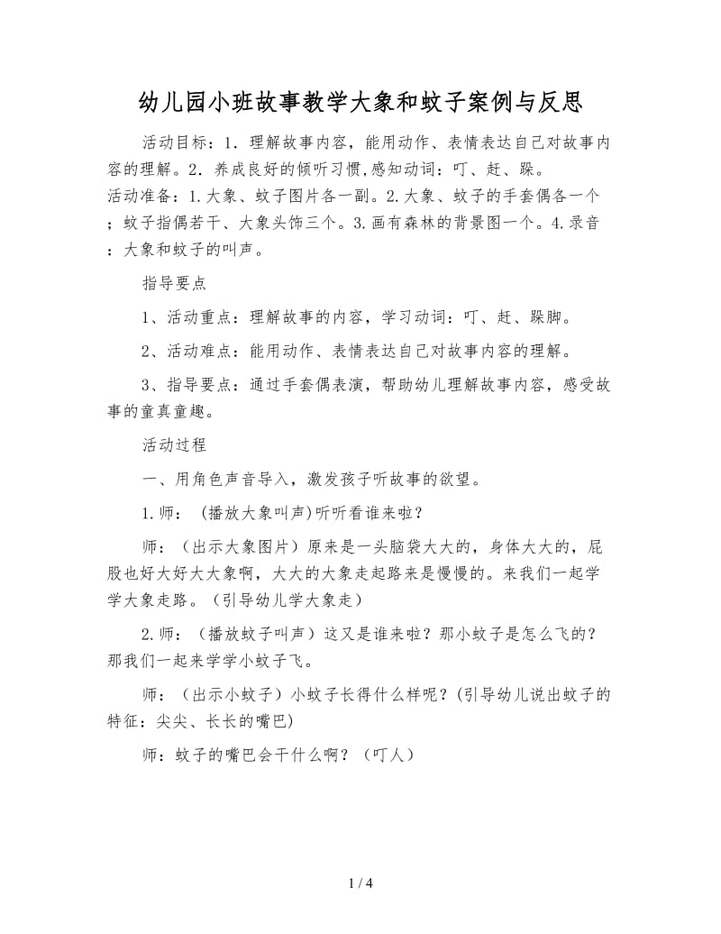 幼儿园小班故事教学大象和蚊子案例与反思.doc_第1页