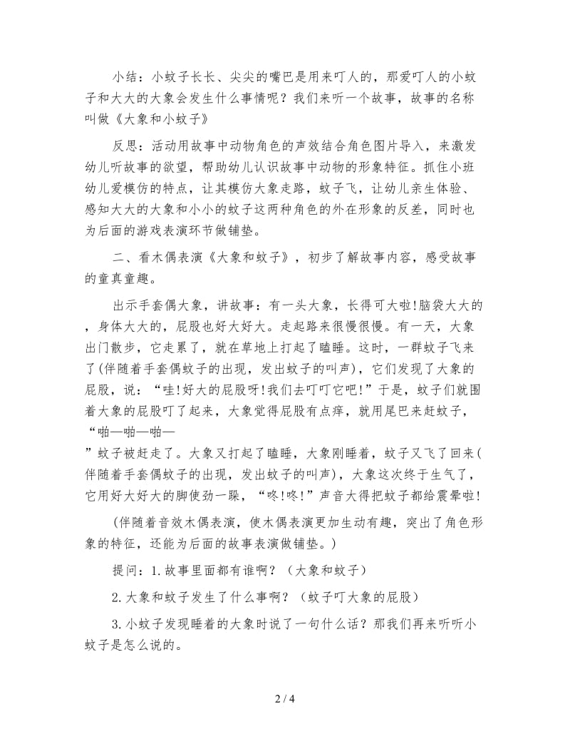 幼儿园小班故事教学大象和蚊子案例与反思.doc_第2页